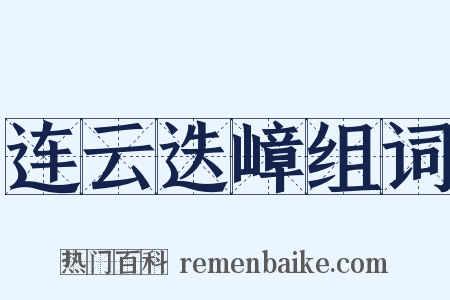 连云迭嶂组词是什么意思的图片